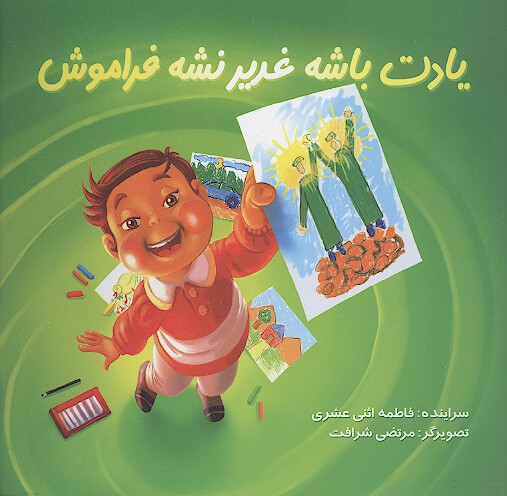 يادت باشه غدير نشه فراموش