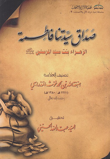 هذا رساله في صداق سيدتنا فاطمه الزهراي بنت سيد المرسلين صلي الله عليه و عليها و سلم