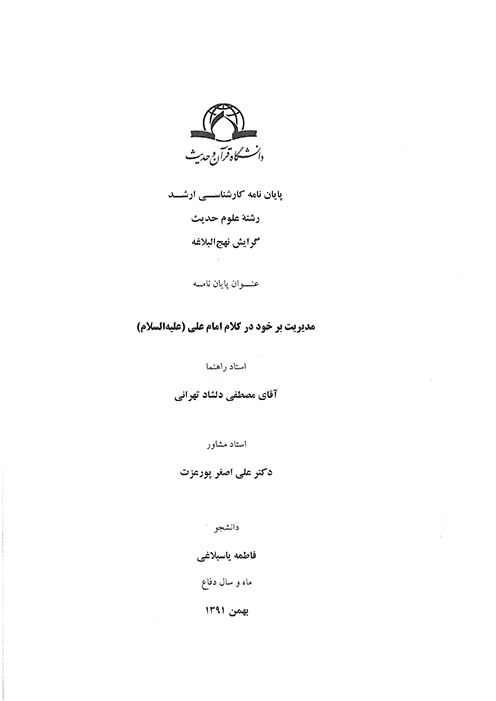 مديريت بر خود در كلام امام علي عليه السلام پايان نامه