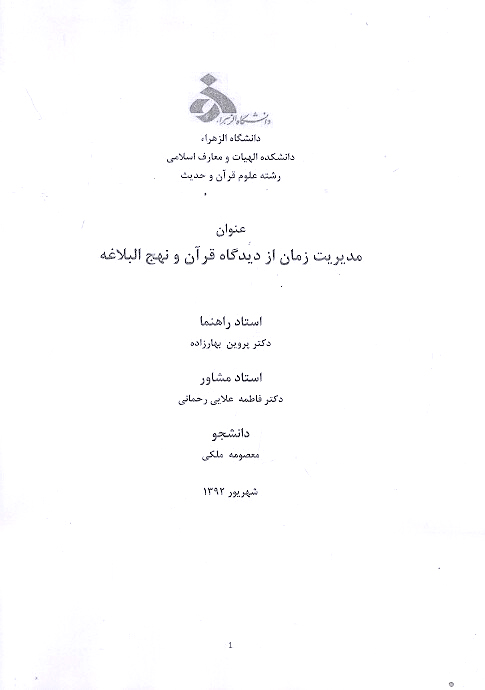 مديريت زمان از ديدگاه قران و نهج البلاغه پايان نامه
