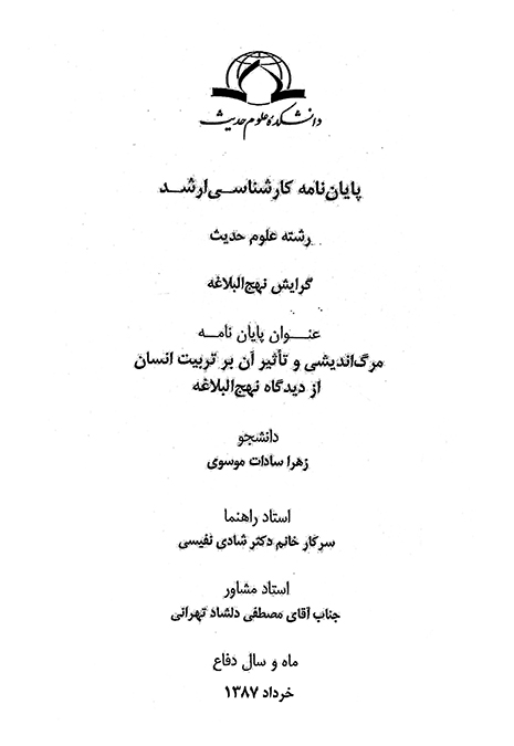 مرگ انديشي و تاثير ان بر تربيت انسان از ديدگاه نهج البلاغه پايان نامه