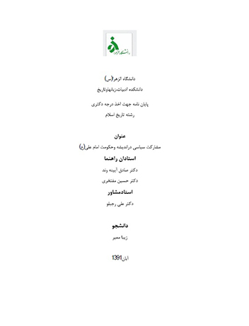 مشاركت سياسي در انديشه و حكومت امام علي ع پايان نامه
