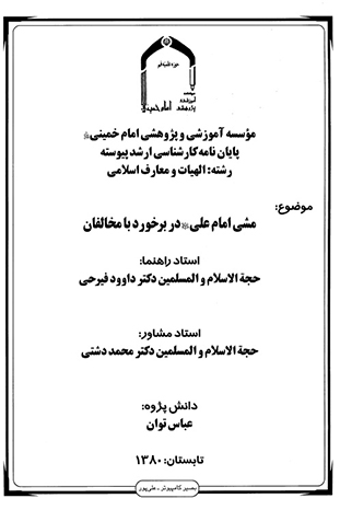 مشي امام علي عليه السلام در برخورد با مخالفان پايان نامه