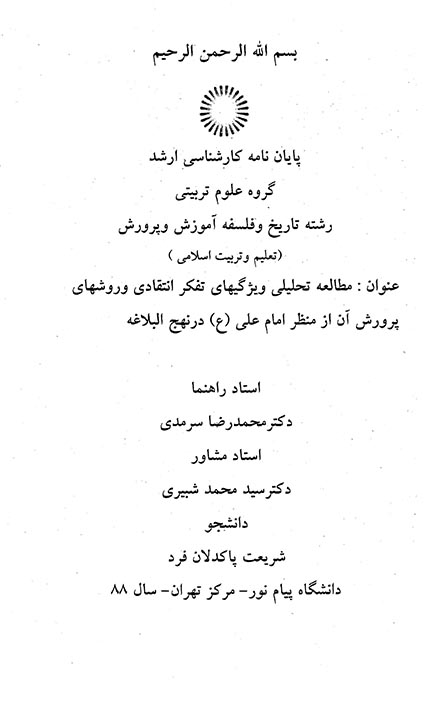 مطالعه تحليلي ويژگيهاي تفكر انتقادي و روشهاي پرورش ان از منظر امام علي ع در نهج البلاغه پايان نامه
