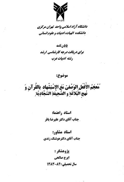 معجم الافعل الوصفي مع الاستشهاد بالقران و نهج البلاغه و الصحيفه السجاديه پايان نامه