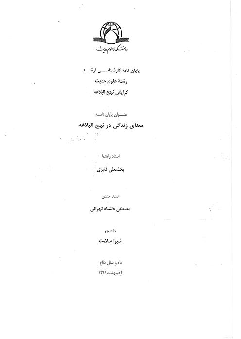 معناي زندگي در نهج البلاغه پايان نامه