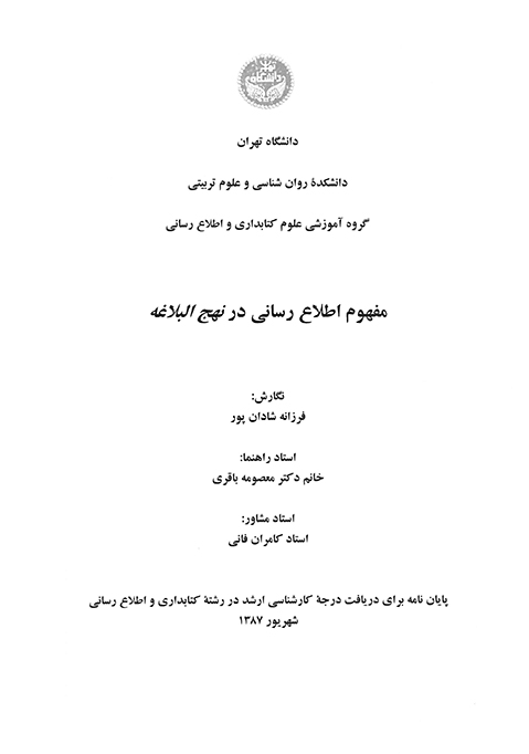 مفهوم اطلاع رساني در نهج البلاغه پايان نامه