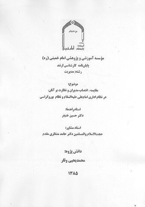 مقايسه انتصاب مديران و نظارت بر انان در نظام اداري امام علي عليه السلام و نظام بوروكراسي پايان نامه