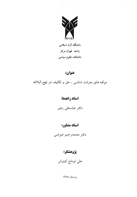 مولفه هاي معرفت شناسي حق و تكليف در نهج البلاغه پايان نامه