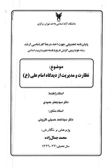 نظارت و مديريت از ديدگاه امام علي ع پايان نامه