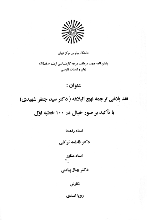 نقد بلاغي ترجمه نهج البلاغه دكتر سيد جعفر شهيدي با تاكيد بر صور خيال در 100 خطبه اول پايان نامه