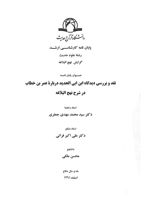 نقد و بررسي ديدگاه ابن ابي الحديد درباره عمر بن خطاب در شرح نهج البلاغه پايان نامه