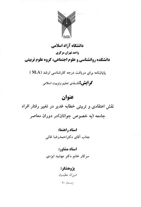 نقش اعتقادي و تربيتي خطابه غدير در تغيير رفتار افراد جامعه بخصوص جوانان در دوران معاصر پايان نامه