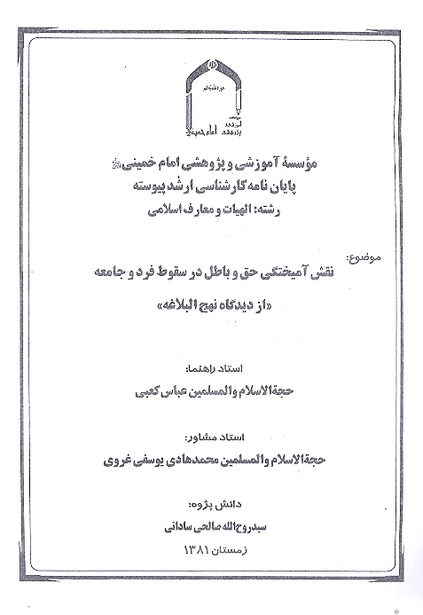 نقش اميختگي حق و باطل در سقوط فرد و جامعه از ديدگاه نهج البلاغه پايان نامه