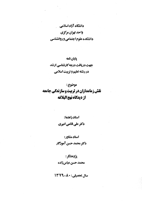 نقش زمامداران در تربيت و سازندگي جامعه از ديدگاه نهج البلاغه پايان نامه