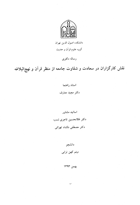 نقش كارگزاران در سعادت و شقاوت جامعه از منظر قران و نهج البلاغه پايان نامه