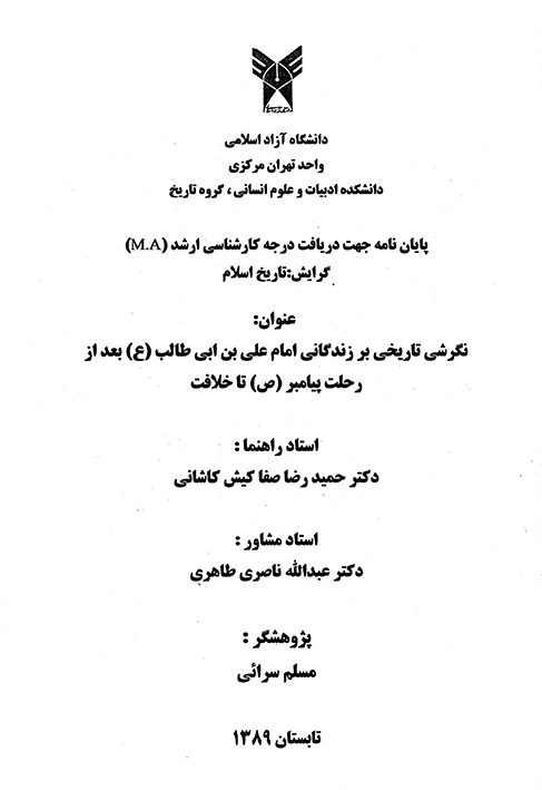 نگرشي تاريخي بر زندگاني امام علي بن ابي طالب ع بعد از رحلت پيامبر ص تا خلافت پايان نامه