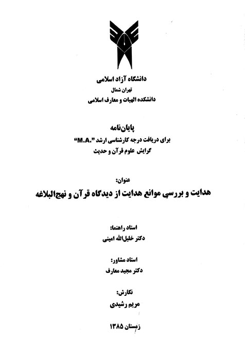 هدايت و بررسي موانع هدايت از ديدگاه قران و نهج البلاغه پايان نامه