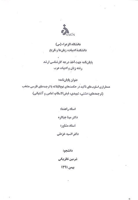 همطرازي اسلوب هاي تاكيد در حكمت هاي نهج البلاغه با ترجمه هاي فارسي منتخب ترجمه هاي پايان نامه