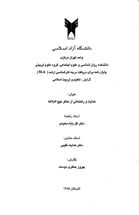 هدايت و راهنمايي از منظر نهج البلاغه پايان نامه