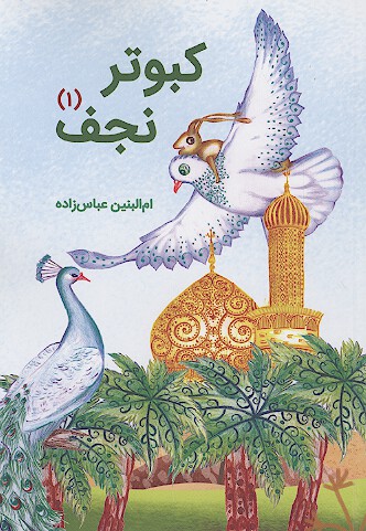 كبوتر نجف ج 01