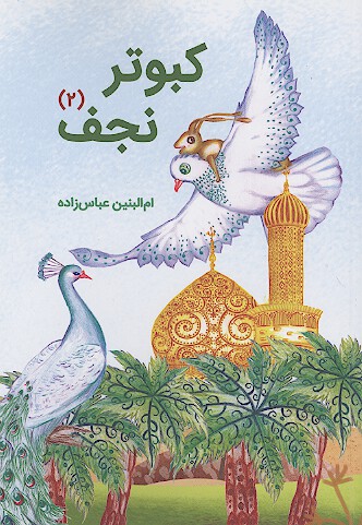 كبوتر نجف ج 02