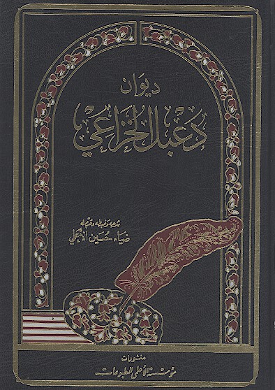 ديوان دعبل الخزاعي