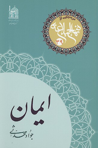 ايمان درس هايي از نهج البلاغه 39