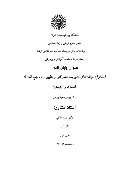 استخراج مولفه هاي مديريت مشاركتي و تطبيق ان با نهج البلاغه پايان نامه