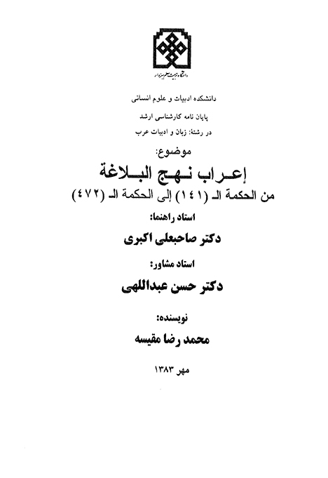 اعراب نهج البلاغه من الحكمه 141 الي الحكمه 472 پايان نامه