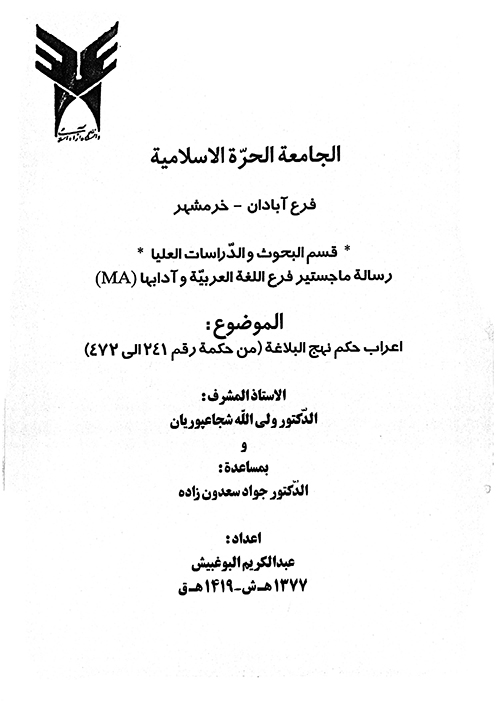 اعراب حكم نهج البلاغه من حكمه رقم 241 الي 472 پايان نامه