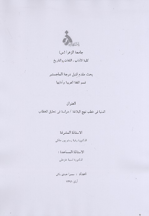 الدنيا في خطب نهج البلاغه دراسه في تحليل الخطاب پايان نامه