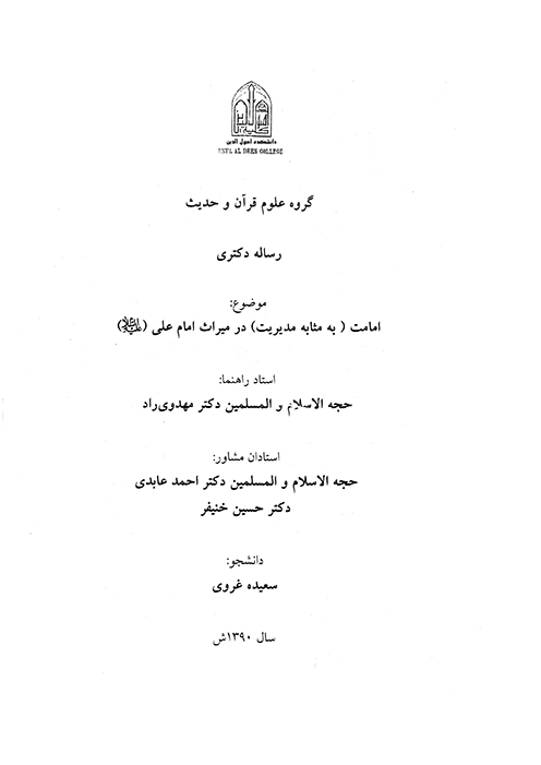 امامت به مثابه مديريت در ميراث امام علي عليه السلام پايان نامه