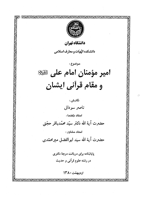 اميرمومنان امام علي عليه السلام و مقام قراني ايشان پايان نامه