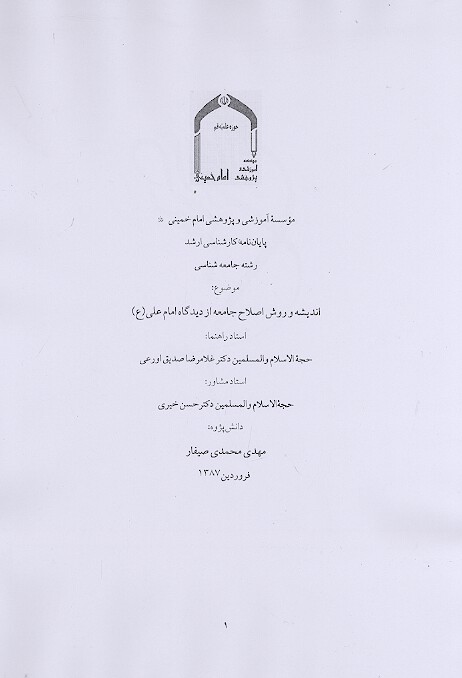 انديشه و روش اصلاح جامعه از ديدگاه امام علي ع پايان نامه