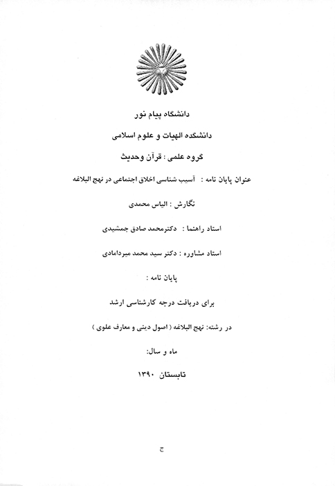 اسيب شناسي اخلاق اجتماعي در نهج البلاغه پايان نامه