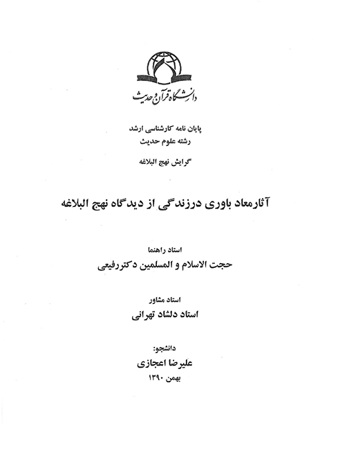 اثار معاد باوري در زندگي از ديدگاه نهج البلاغه پايان نامه