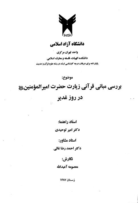 بررسي مباني قراني زيارت حضرت اميرالمومنين عليه السلام در روز غدير پايان نامه
