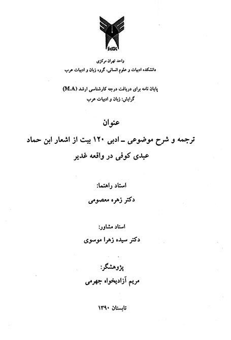 ترجمه و شرح موضوعي ادبي يكصد و بيست بيت از اشعار ابن حماد عبدي كوفي در واقعه غدير پايان نامه