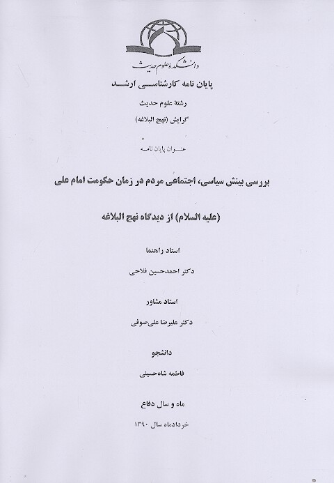 بررسي بينش سياسي اجتماعي مردم در زمان حكومت امام علي عليه السلام از ديدگاه نهج البلاغه پايان نامه