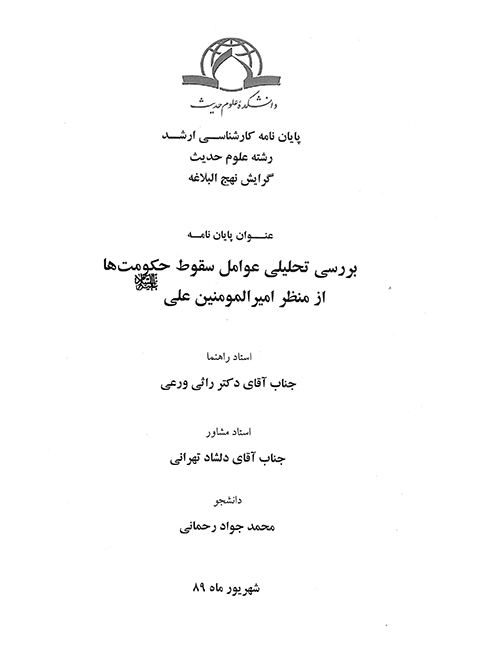 بررسي تحليلي عوامل سقوط حكومت ها از منظر اميرالمومنين علي عليه السلام پايان نامه