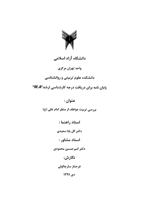 بررسي تربيت عواطف از منظر امام علي ع پايان نامه