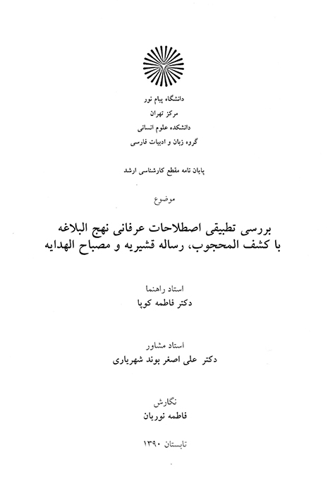 بررسي تطبيقي اصطلاحات عرفاني نهج البلاغه با كشف المحجوب رساله قشيريه و مصباح الهدايه پايان نامه