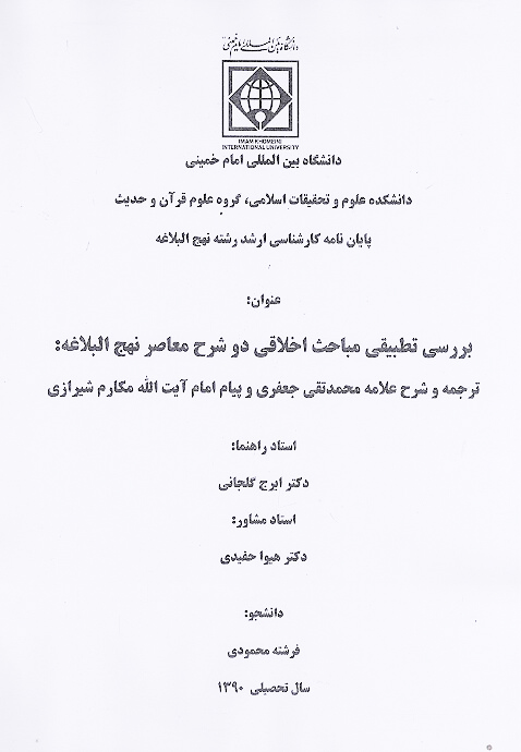 بررسي تطبيقي مباحث اخلاقي دو شرح معاصر نهج البلاغه ترجمه و شرح علامه محمد تقي جعفري پايان نامه
