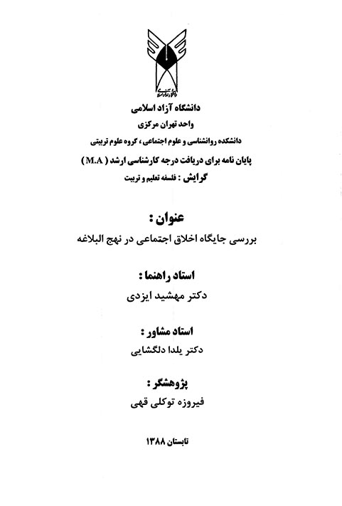 بررسي جايگاه اخلاق اجتماعي در نهج البلاغه پايان نامه