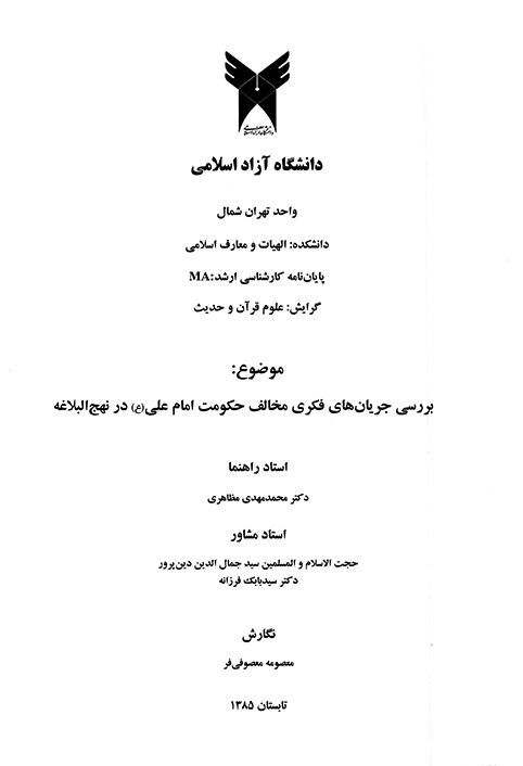 بررسي جريان هاي فكري مخالف حكومت امام علي ع در نهج البلاغه پايان نامه