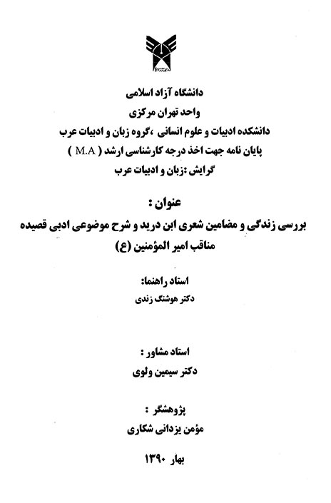 بررسي زندگي و مضامين شعري ابن دريد و شرح موضوعي ادبي قصيده مناقب اميرالمومنين ع پايان نامه