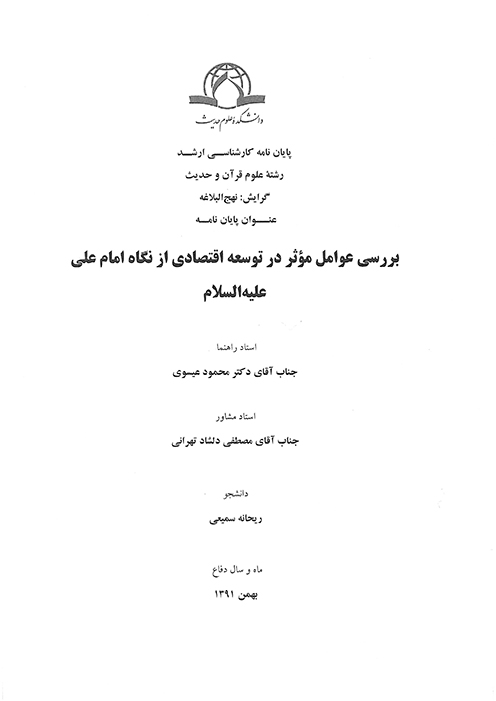 بررسي عوامل موثر درتوسعه اقتصادي از نگاه امام علي عليه السلام پايان نامه