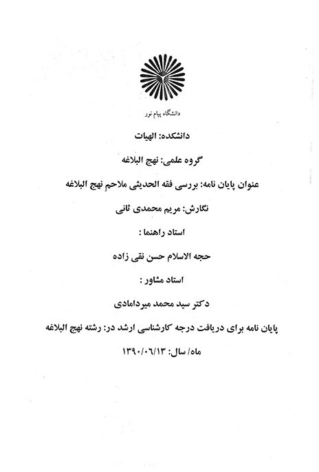 بررسي فقه الحديثي ملاحم نهج البلاغه پايان نامه