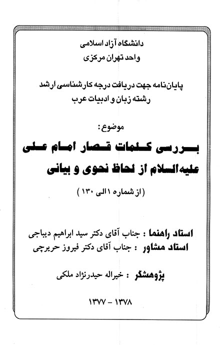 بررسي كلمات قصار امام علي عليه السلام از لحاظ نحوي و بياني از شماره 1 الي 130 پايان نامه